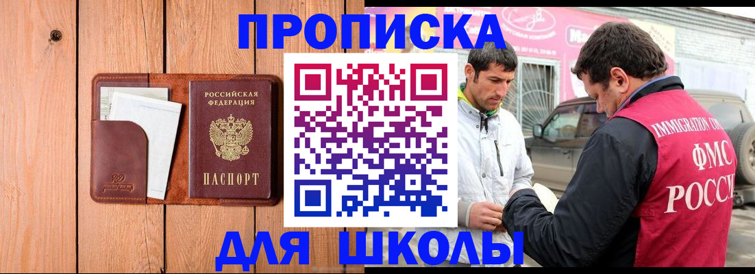 временная регистрация для школы в Курске