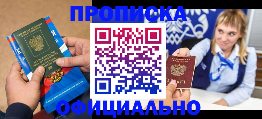 прописка 2025 в Курске